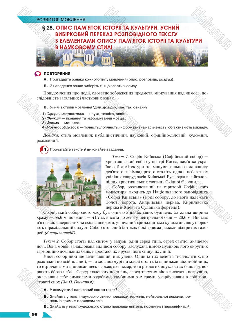 Сторінка 98 - Підручник Українська мова 8 клас Авраменко 2016 - скачати онлайн