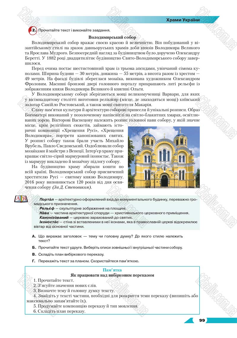 Сторінка 99 - Підручник Українська мова 8 клас Авраменко 2016 - скачати онлайн