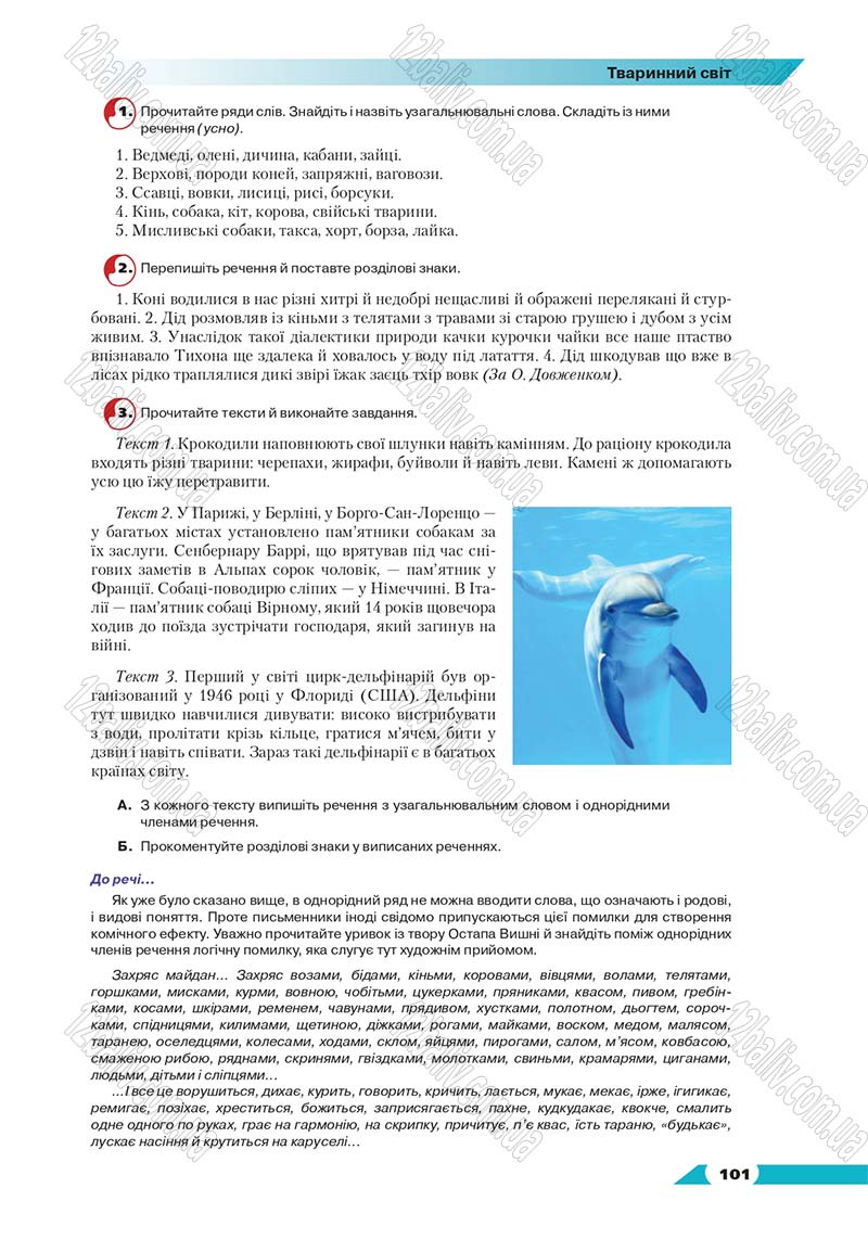 Сторінка 101 - Підручник Українська мова 8 клас Авраменко 2016 - скачати онлайн