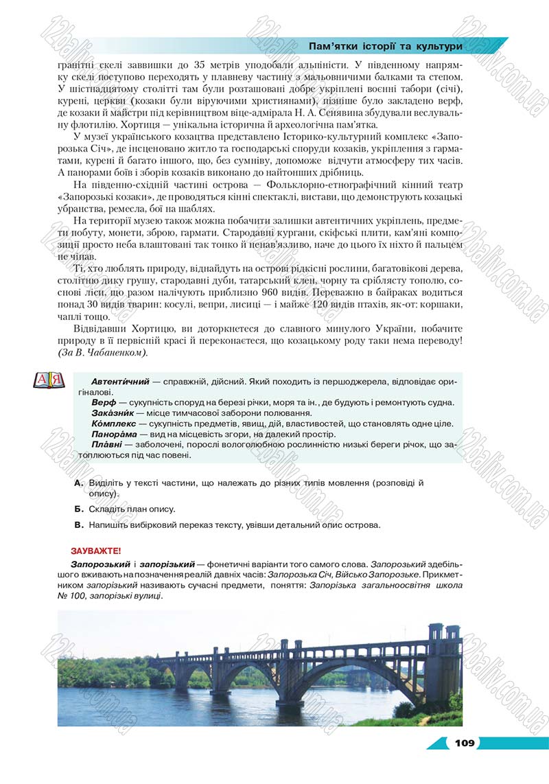 Сторінка 109 - Підручник Українська мова 8 клас Авраменко 2016 - скачати онлайн