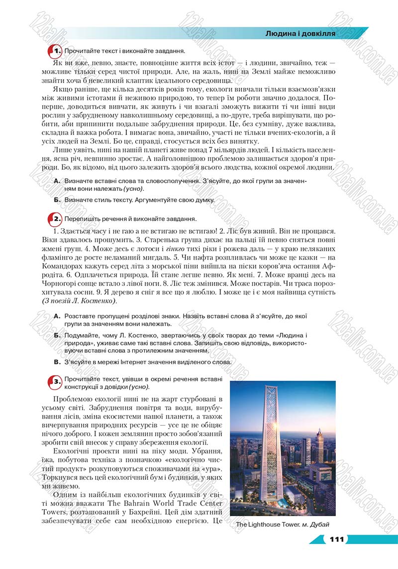 Сторінка 111 - Підручник Українська мова 8 клас Авраменко 2016 - скачати онлайн