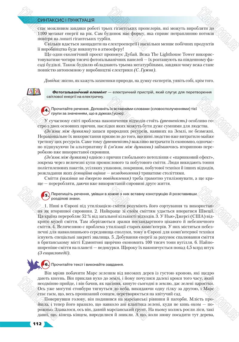 Сторінка 112 - Підручник Українська мова 8 клас Авраменко 2016 - скачати онлайн