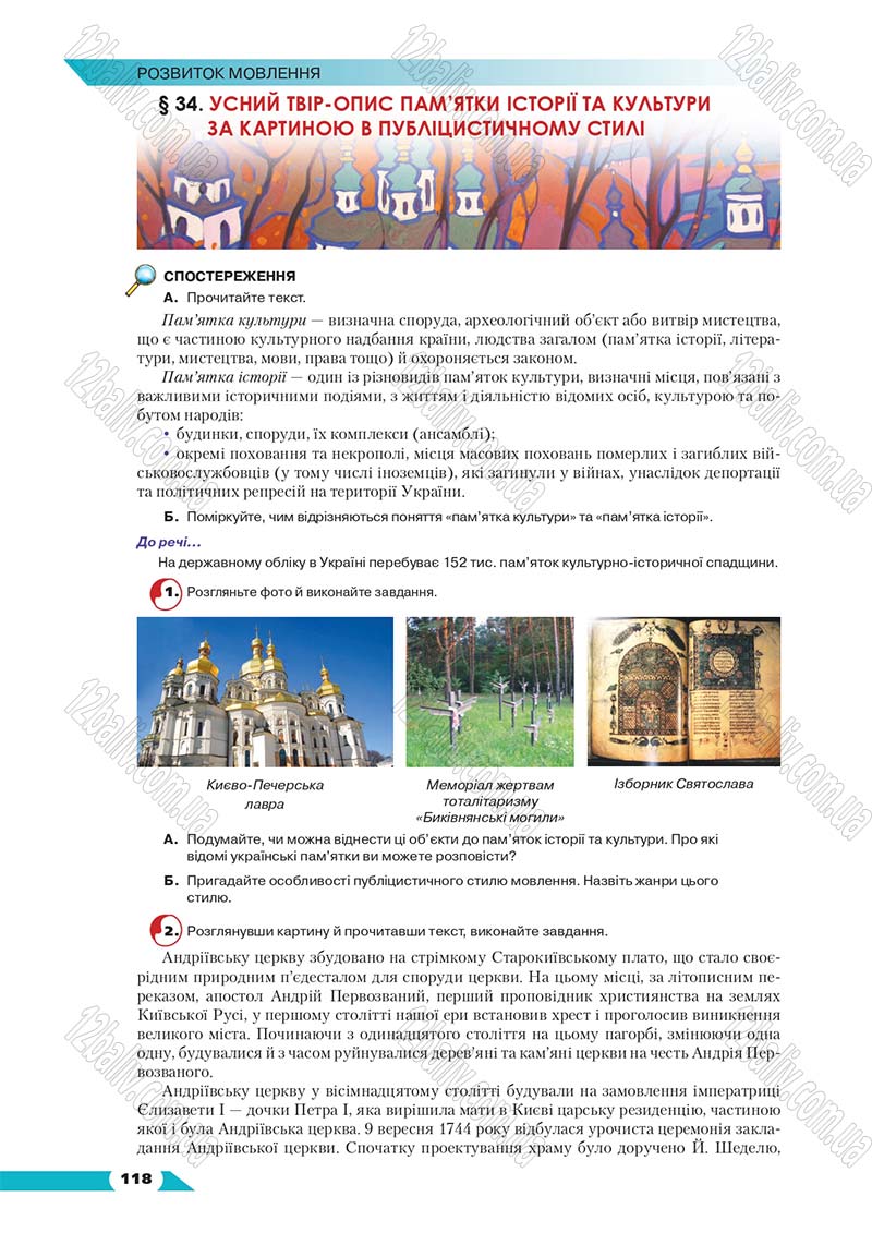 Сторінка 118 - Підручник Українська мова 8 клас Авраменко 2016 - скачати онлайн
