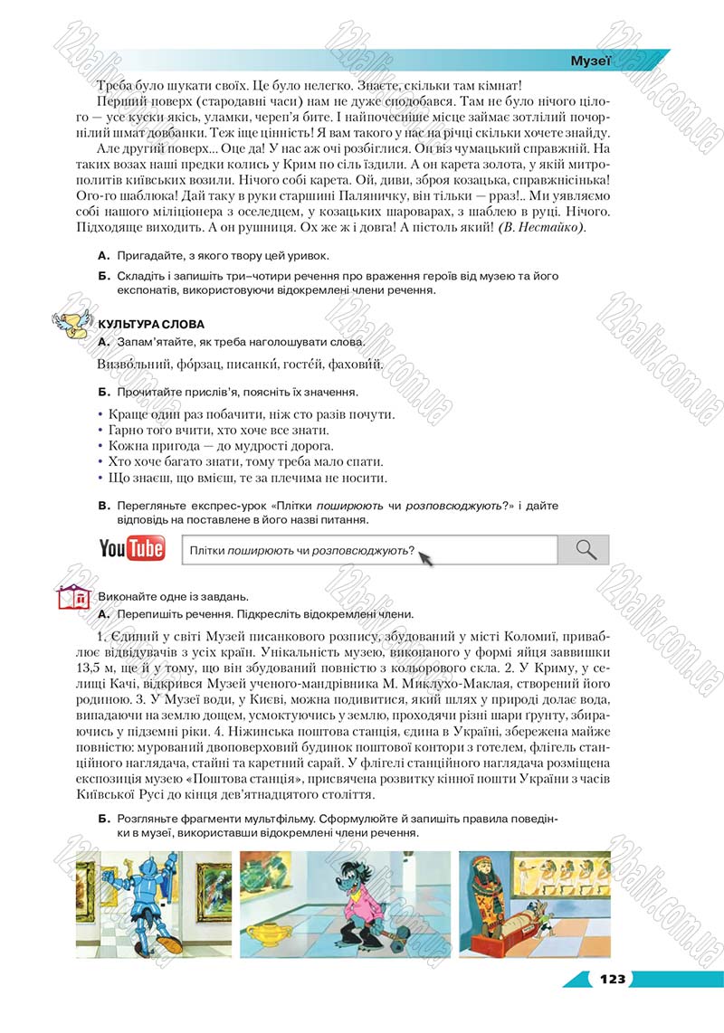 Сторінка 123 - Підручник Українська мова 8 клас Авраменко 2016 - скачати онлайн