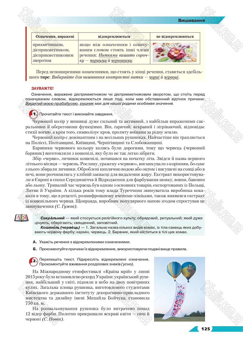 Сторінка 125 - Підручник Українська мова 8 клас Авраменко 2016 - скачати онлайн