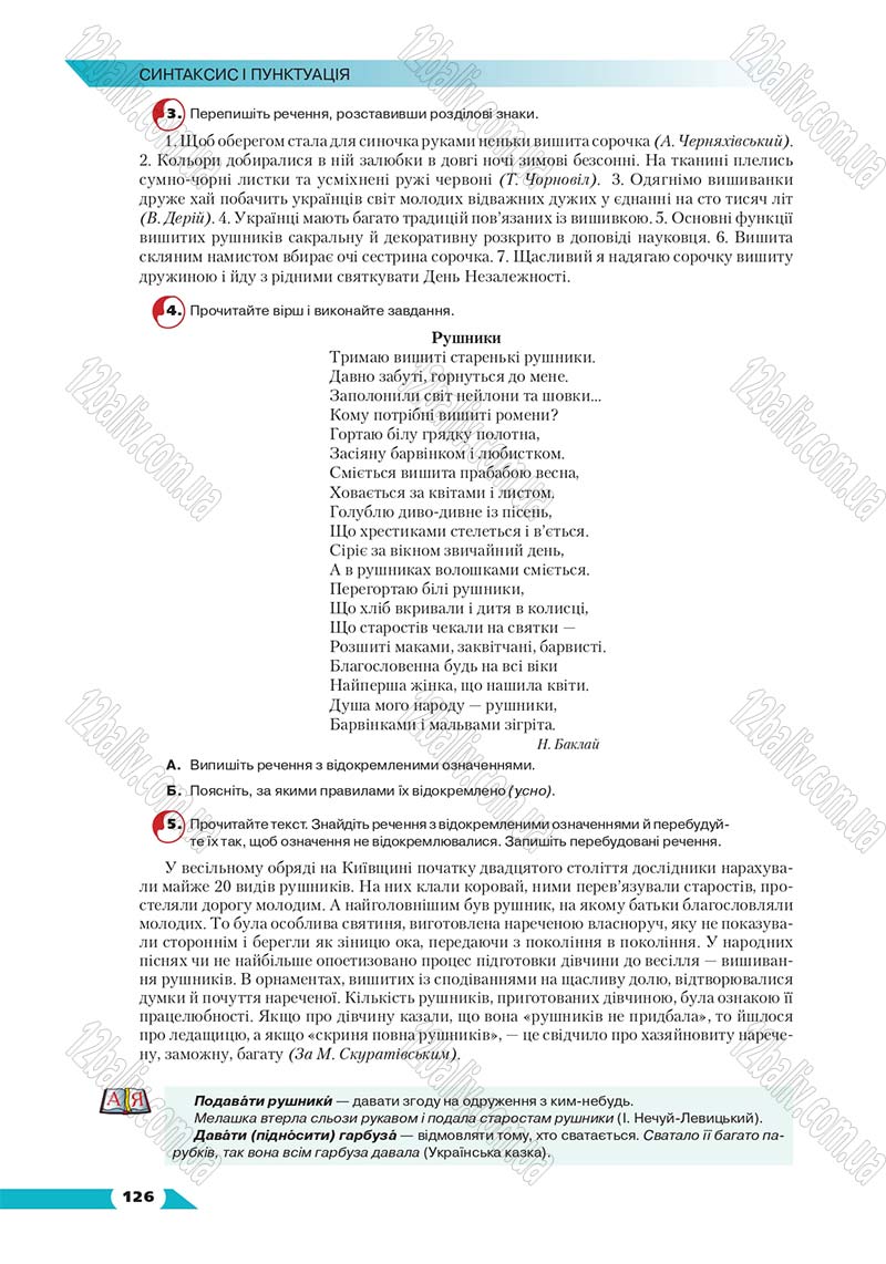 Сторінка 126 - Підручник Українська мова 8 клас Авраменко 2016 - скачати онлайн