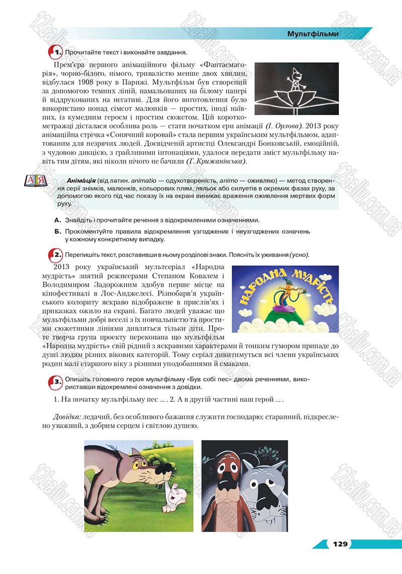 Сторінка 129 - Підручник Українська мова 8 клас Авраменко 2016 - скачати онлайн