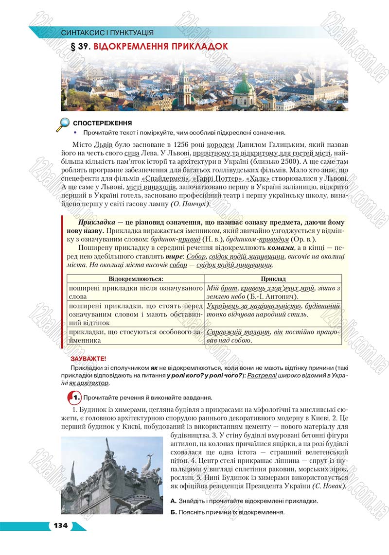 Сторінка 134 - Підручник Українська мова 8 клас Авраменко 2016 - скачати онлайн