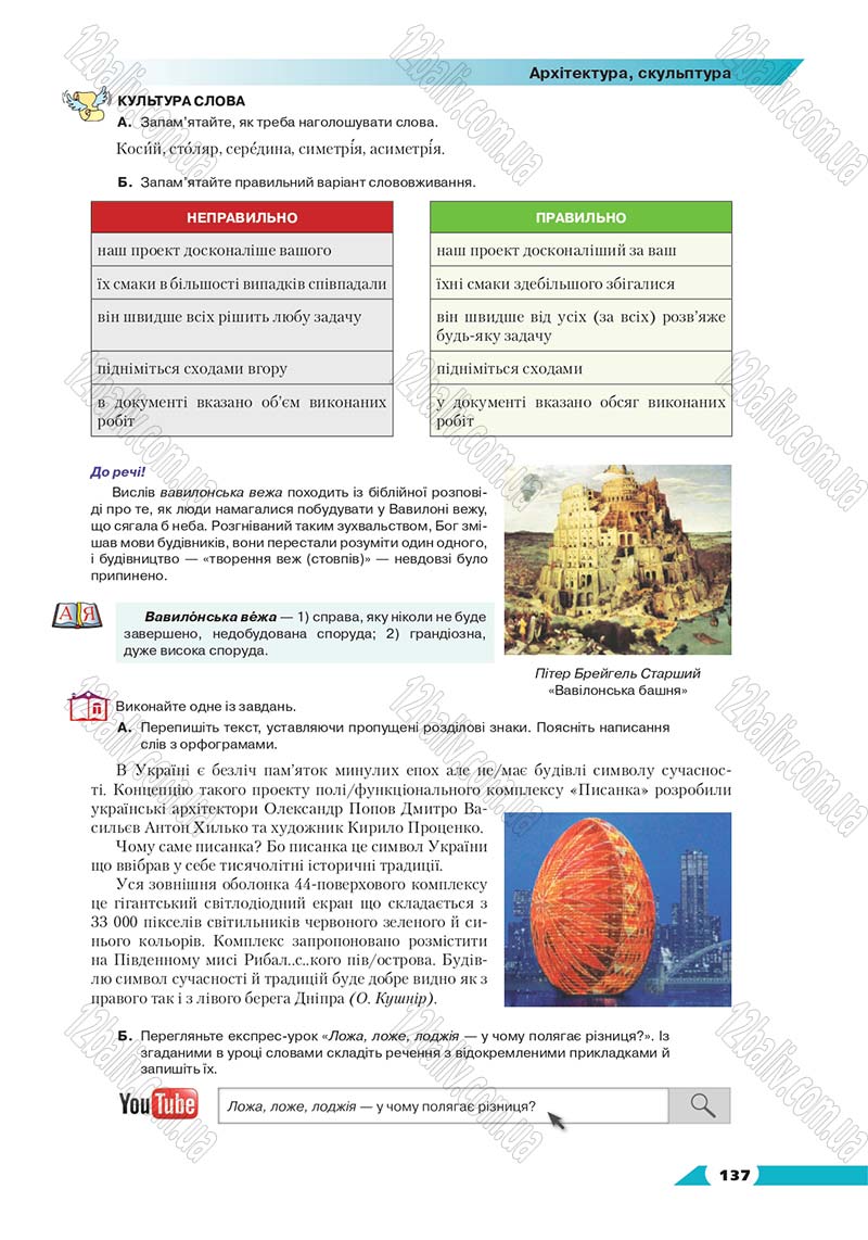 Сторінка 137 - Підручник Українська мова 8 клас Авраменко 2016 - скачати онлайн