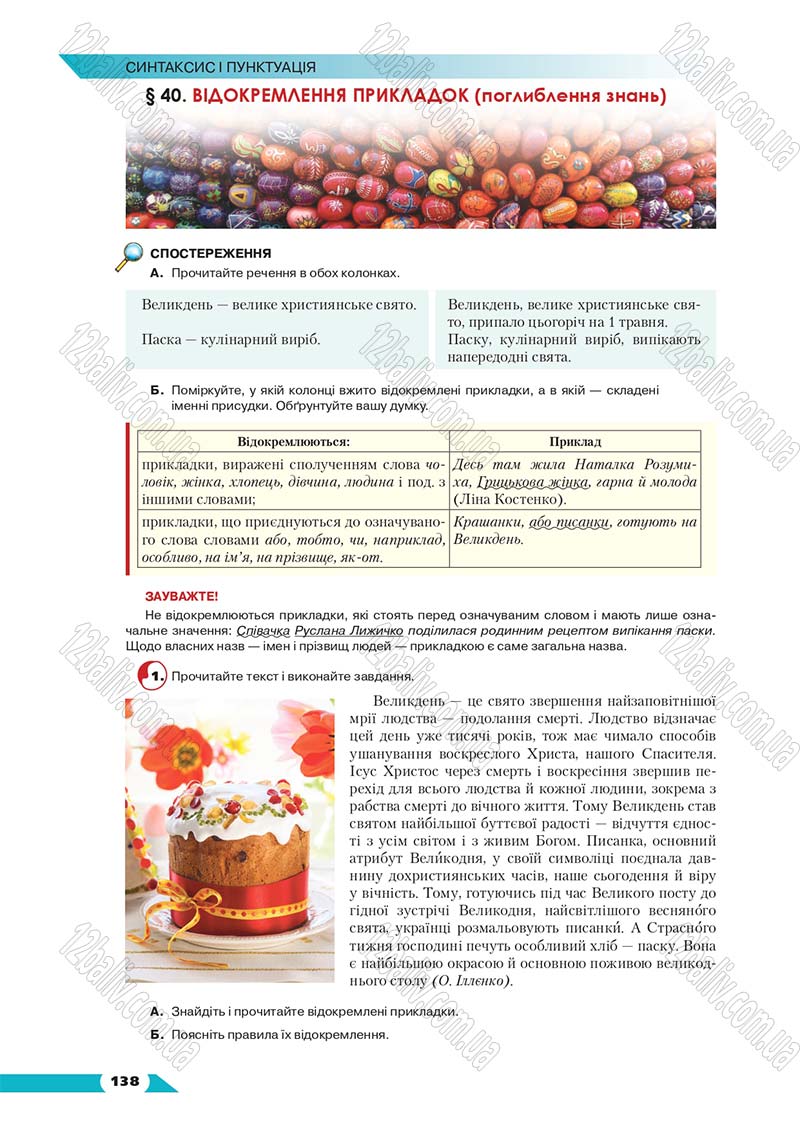 Сторінка 138 - Підручник Українська мова 8 клас Авраменко 2016 - скачати онлайн