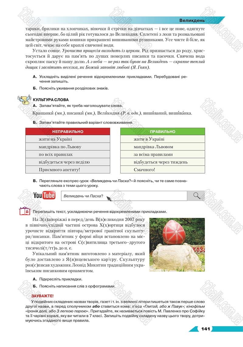 Сторінка 141 - Підручник Українська мова 8 клас Авраменко 2016 - скачати онлайн