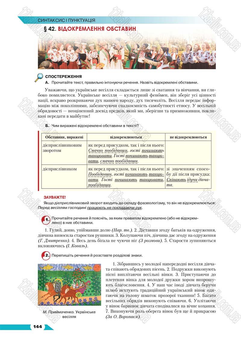 Сторінка 144 - Підручник Українська мова 8 клас Авраменко 2016 - скачати онлайн