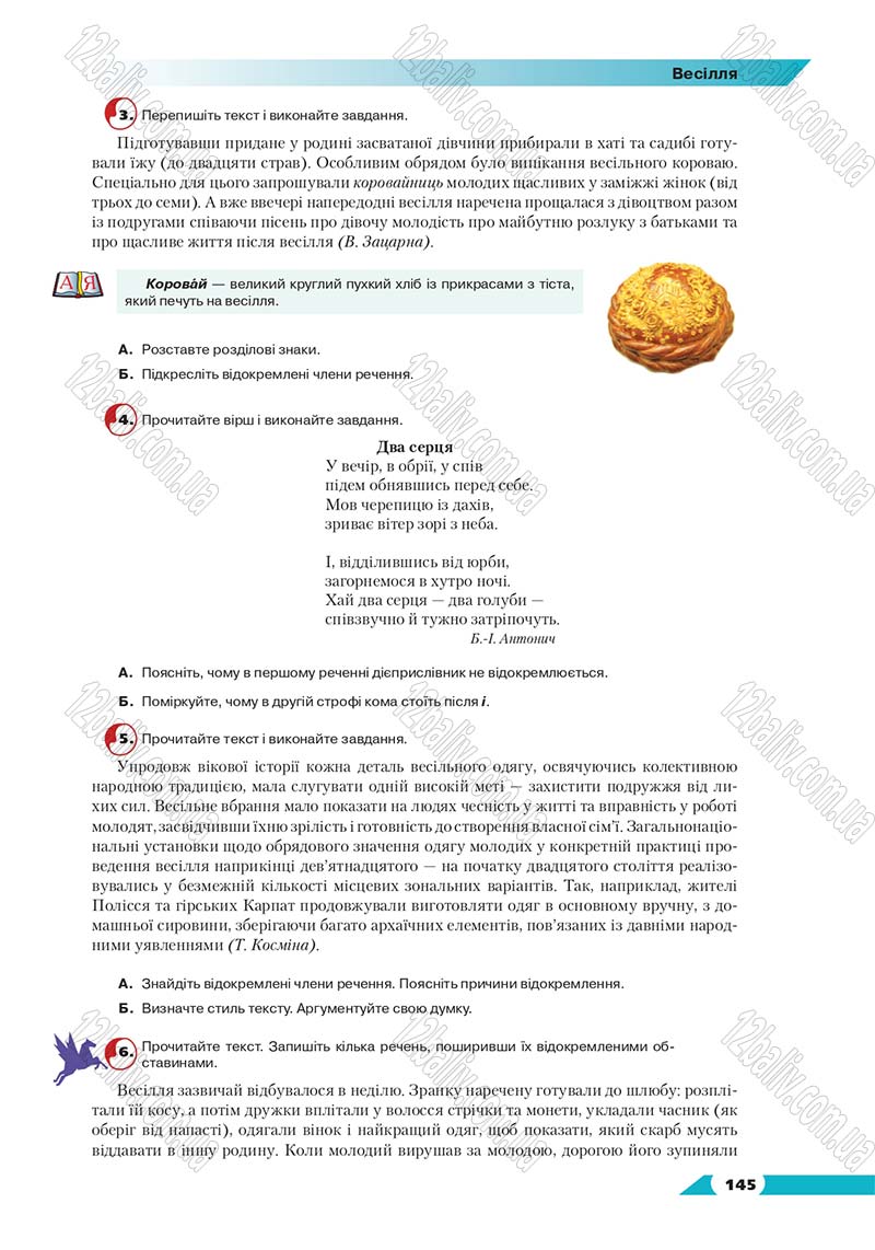 Сторінка 145 - Підручник Українська мова 8 клас Авраменко 2016 - скачати онлайн