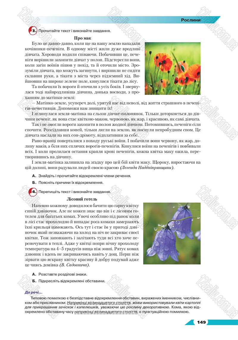 Сторінка 149 - Підручник Українська мова 8 клас Авраменко 2016 - скачати онлайн