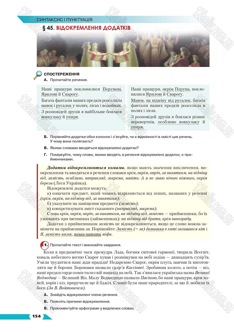 Сторінка 154 - Підручник Українська мова 8 клас Авраменко 2016 - скачати онлайн