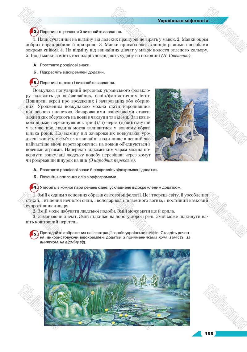 Сторінка 155 - Підручник Українська мова 8 клас Авраменко 2016 - скачати онлайн