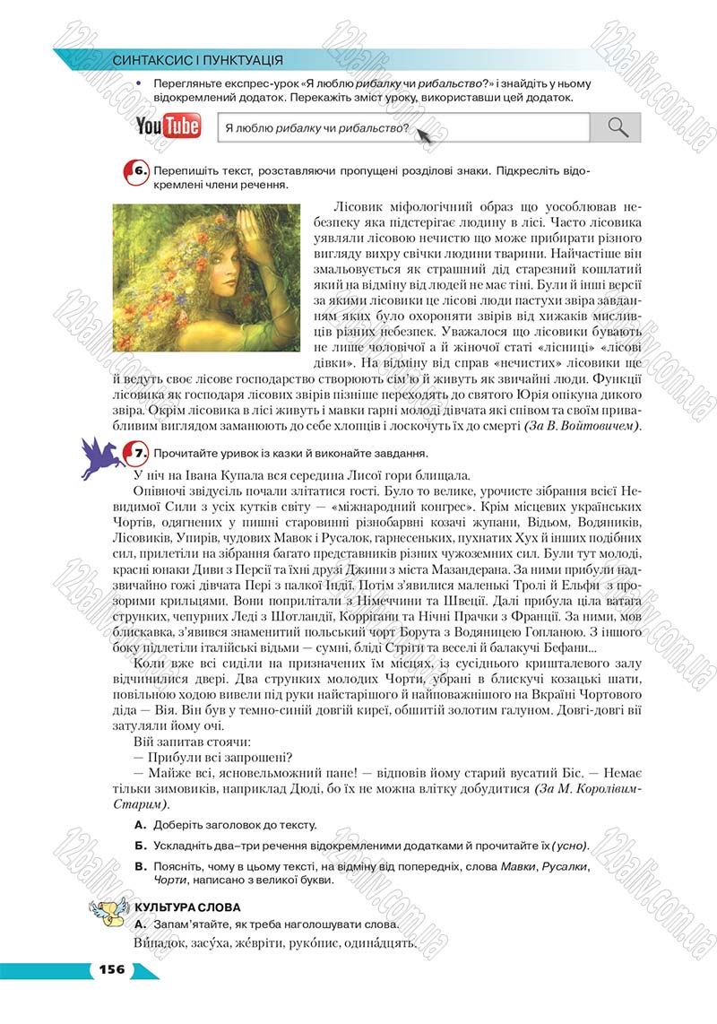 Сторінка 156 - Підручник Українська мова 8 клас Авраменко 2016 - скачати онлайн