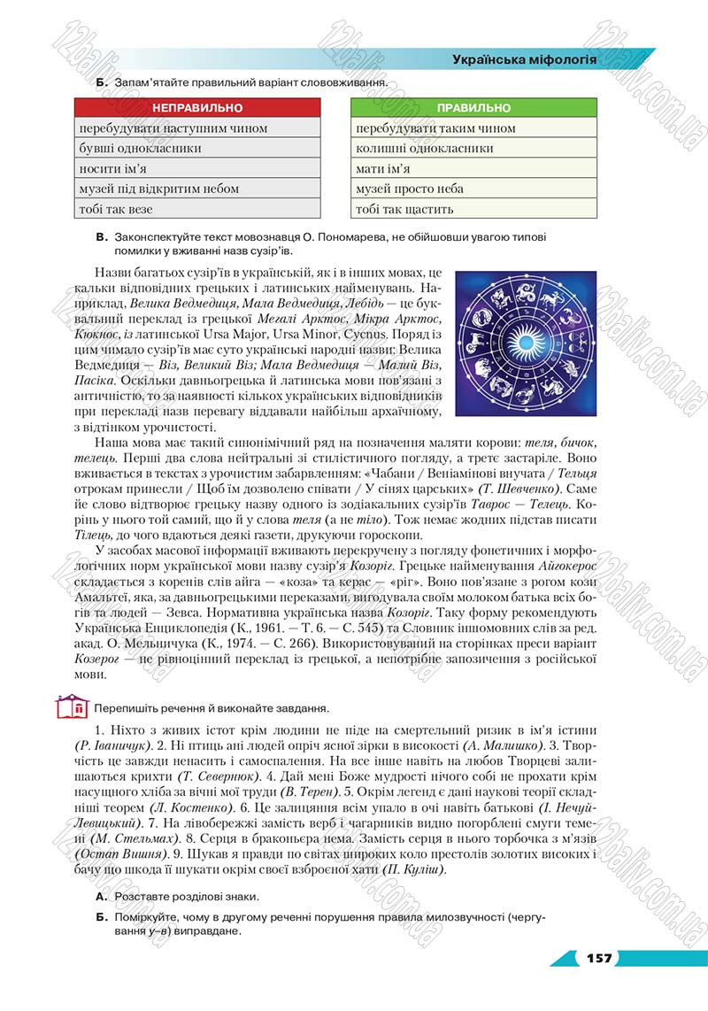 Сторінка 157 - Підручник Українська мова 8 клас Авраменко 2016 - скачати онлайн