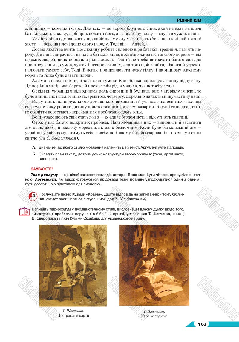 Сторінка 163 - Підручник Українська мова 8 клас Авраменко 2016 - скачати онлайн