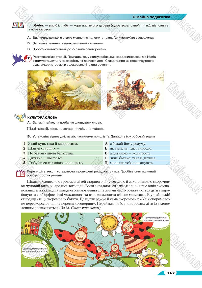 Сторінка 167 - Підручник Українська мова 8 клас Авраменко 2016 - скачати онлайн