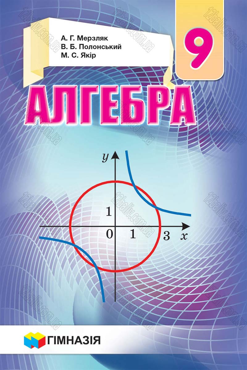 Сторінка 1 - Підручник Алгебра 9 клас Мерзляк 2017