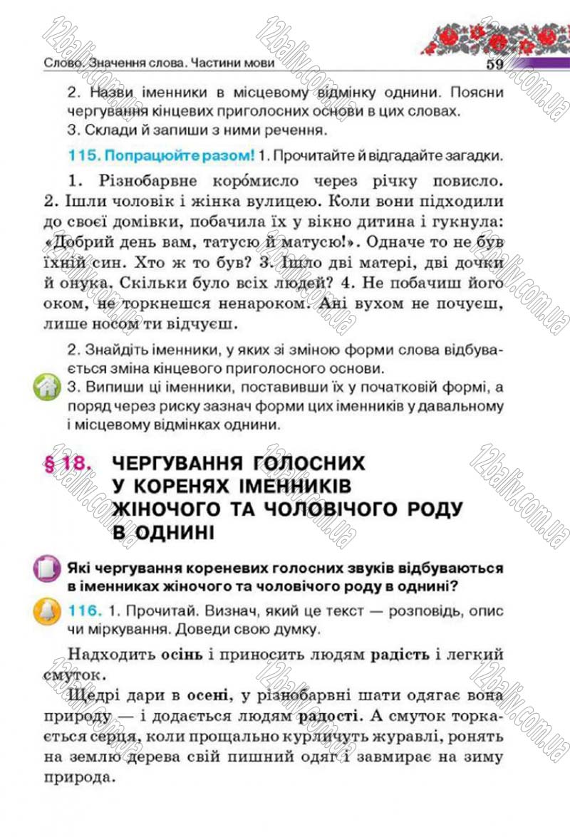 Сторінка 59 - Підручник Українська мова 4 клас М.С. Вашуленко, С.Г. Дубовик 2015