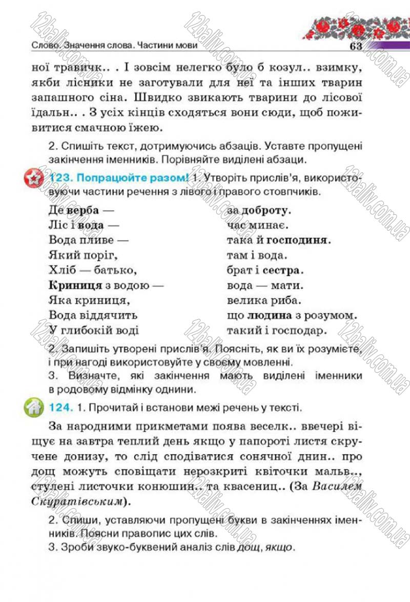 Сторінка 63 - Підручник Українська мова 4 клас М.С. Вашуленко, С.Г. Дубовик 2015