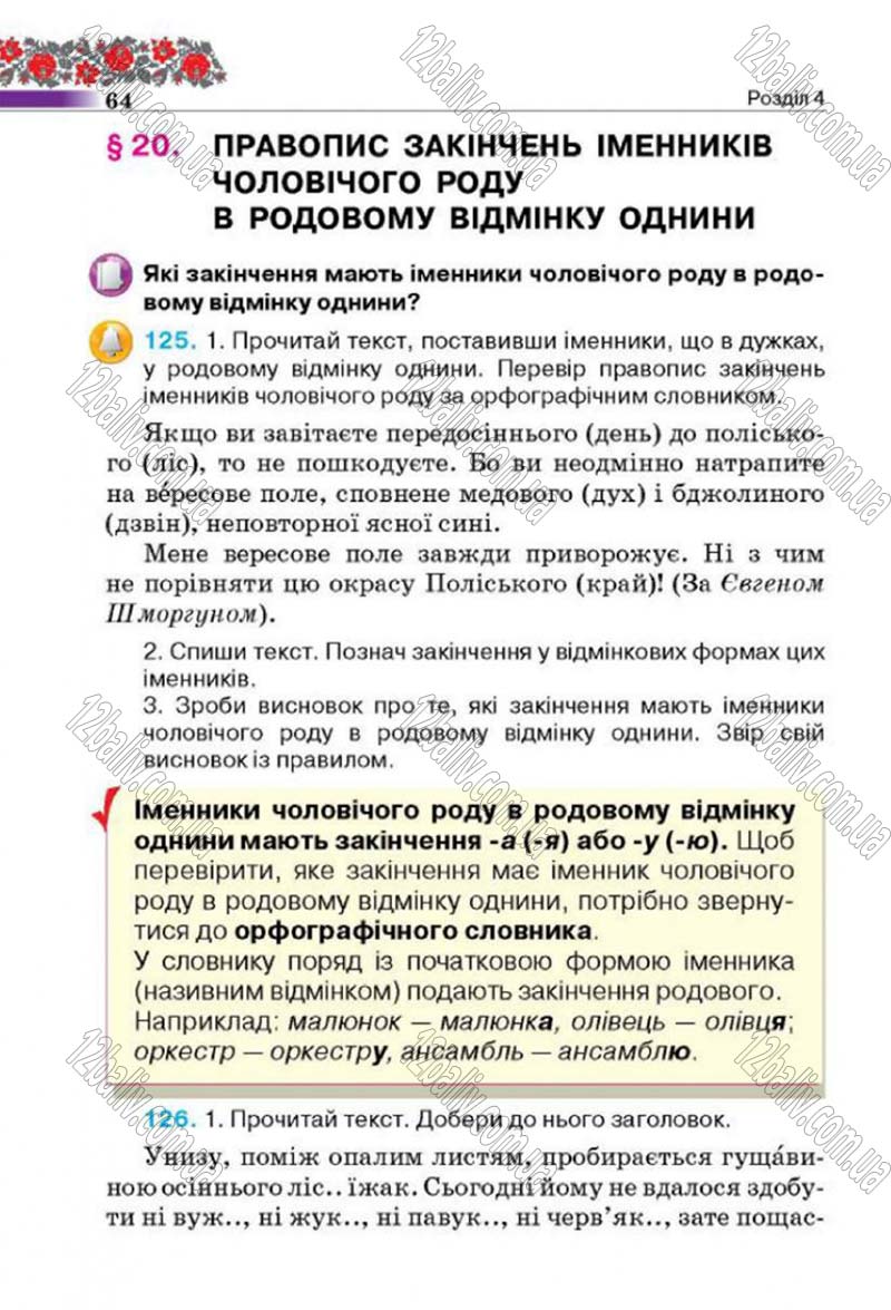 Сторінка 64 - Підручник Українська мова 4 клас М.С. Вашуленко, С.Г. Дубовик 2015