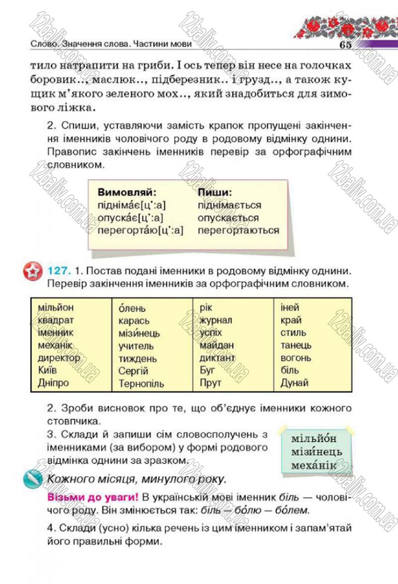Сторінка 65 - Підручник Українська мова 4 клас М.С. Вашуленко, С.Г. Дубовик 2015