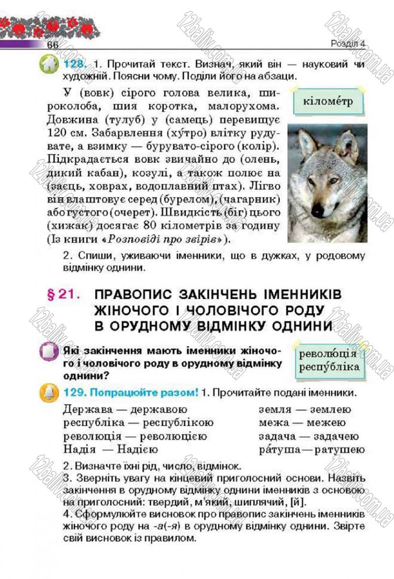 Сторінка 66 - Підручник Українська мова 4 клас М.С. Вашуленко, С.Г. Дубовик 2015