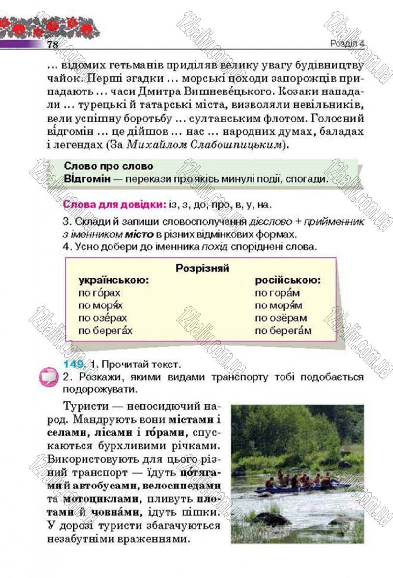 Сторінка 78 - Підручник Українська мова 4 клас М.С. Вашуленко, С.Г. Дубовик 2015