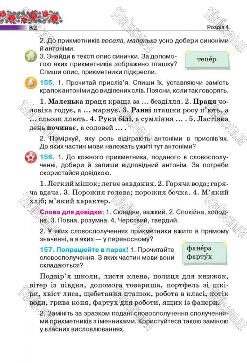 Сторінка 82 - Підручник Українська мова 4 клас М.С. Вашуленко, С.Г. Дубовик 2015