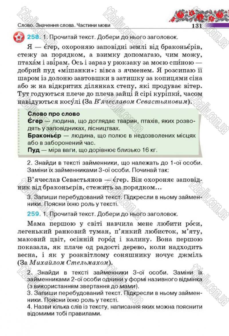 Сторінка 131 - Підручник Українська мова 4 клас М.С. Вашуленко, С.Г. Дубовик 2015