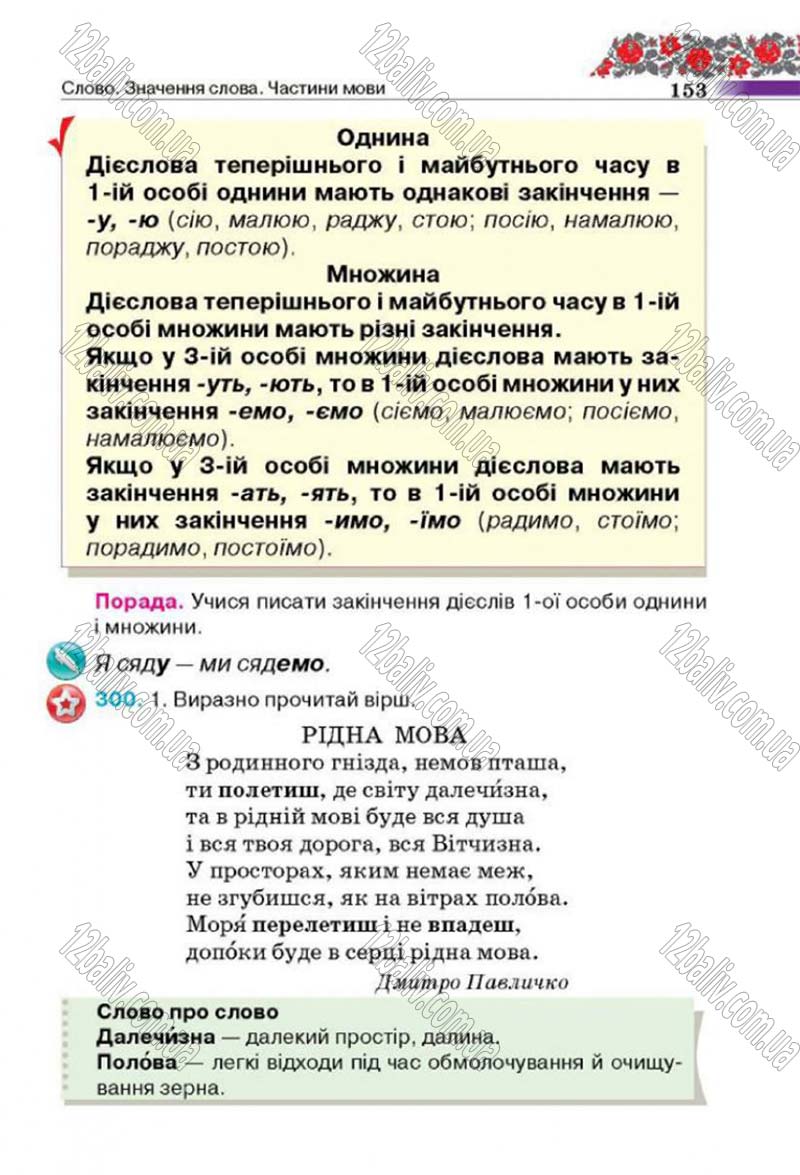 Сторінка 153 - Підручник Українська мова 4 клас М.С. Вашуленко, С.Г. Дубовик 2015