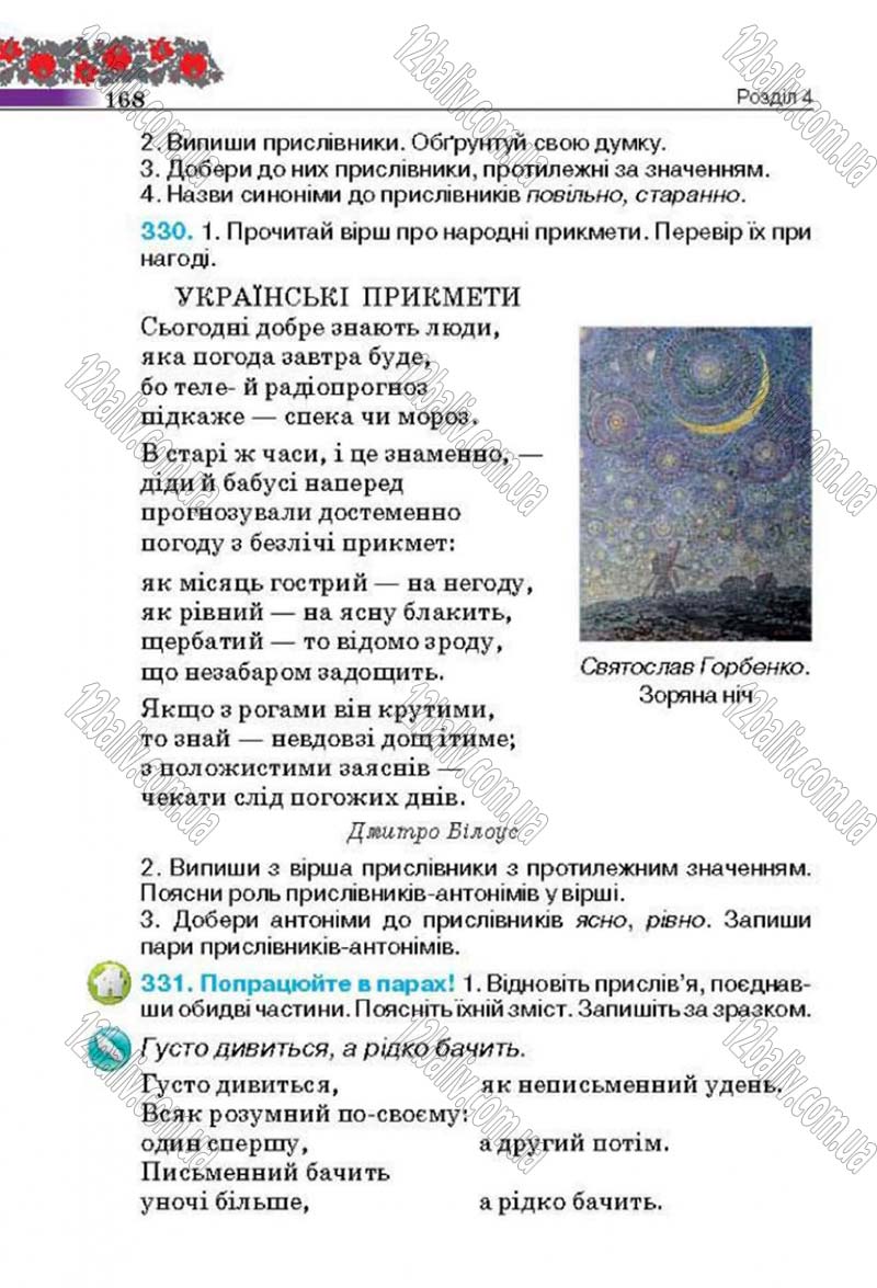 Сторінка 168 - Підручник Українська мова 4 клас М.С. Вашуленко, С.Г. Дубовик 2015