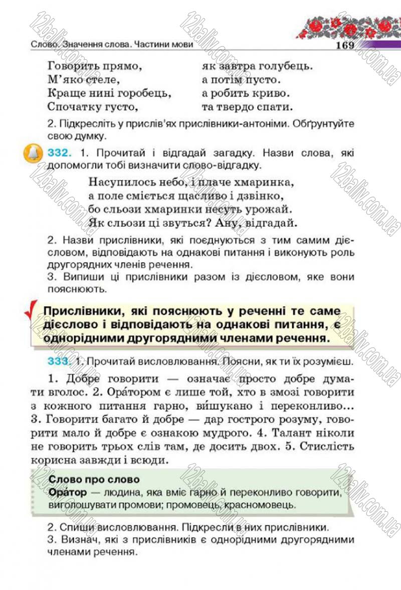 Сторінка 169 - Підручник Українська мова 4 клас М.С. Вашуленко, С.Г. Дубовик 2015
