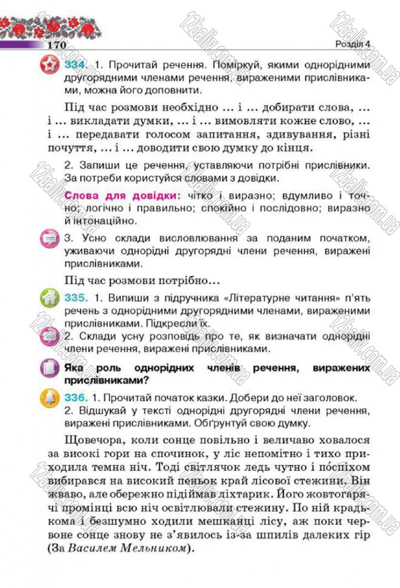Сторінка 170 - Підручник Українська мова 4 клас М.С. Вашуленко, С.Г. Дубовик 2015