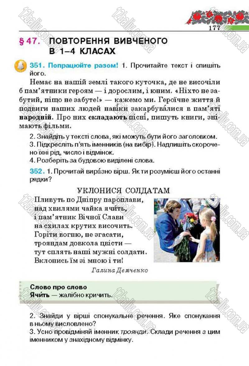Сторінка 177 - Підручник Українська мова 4 клас М.С. Вашуленко, С.Г. Дубовик 2015