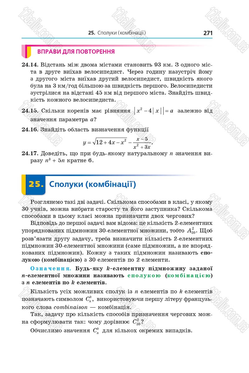Сторінка 271 - Підручник Алгебра 9 клас А.Г. Мерзляк, В.Б. Полонський, М.С. Якір 2017 - Поглиблене вивчення