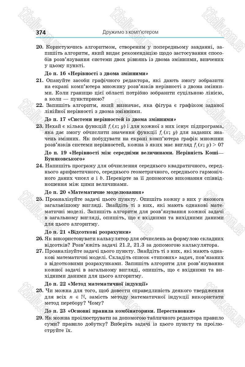 Сторінка 374 - Підручник Алгебра 9 клас А.Г. Мерзляк, В.Б. Полонський, М.С. Якір 2017 - Поглиблене вивчення