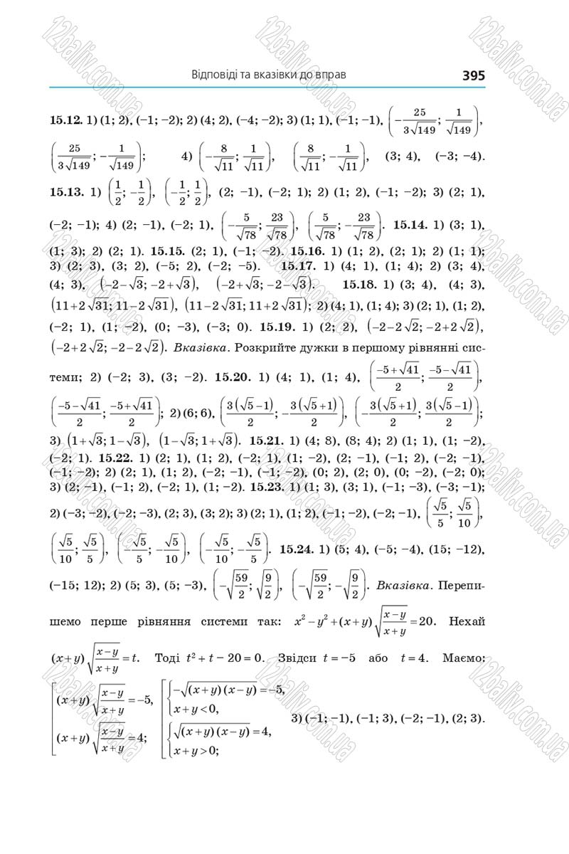 Сторінка 395 - Підручник Алгебра 9 клас А.Г. Мерзляк, В.Б. Полонський, М.С. Якір 2017 - Поглиблене вивчення