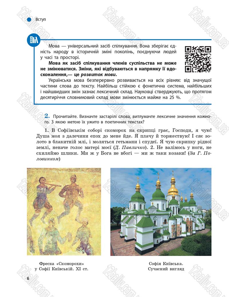 Сторінка 6 - Підручник Українська мова 9 клас О.П. Глазова 2017