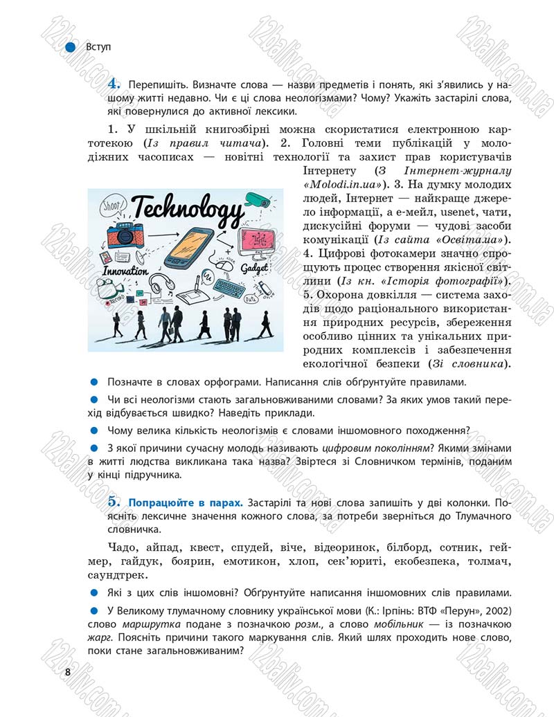 Сторінка 8 - Підручник Українська мова 9 клас О.П. Глазова 2017