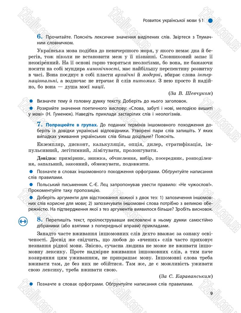 Сторінка 9 - Підручник Українська мова 9 клас О.П. Глазова 2017