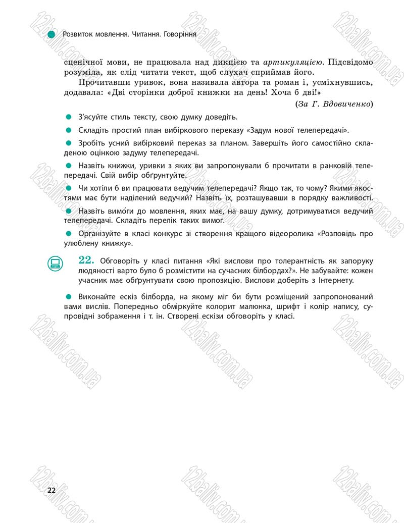 Сторінка 22 - Підручник Українська мова 9 клас О.П. Глазова 2017