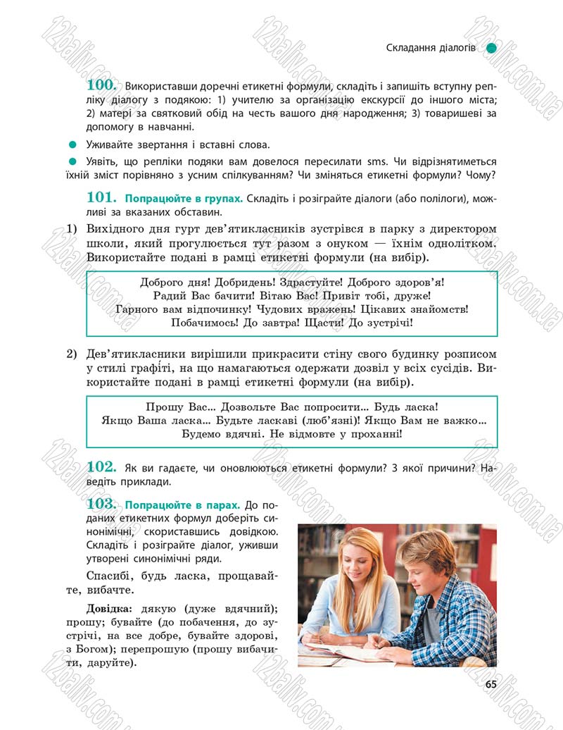 Сторінка 65 - Підручник Українська мова 9 клас О.П. Глазова 2017