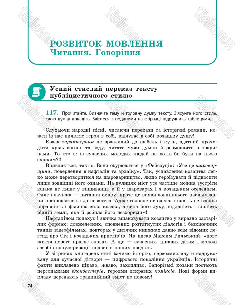Сторінка 74 - Підручник Українська мова 9 клас О.П. Глазова 2017