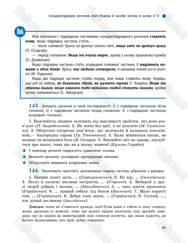 Сторінка 91 - Підручник Українська мова 9 клас О.П. Глазова 2017