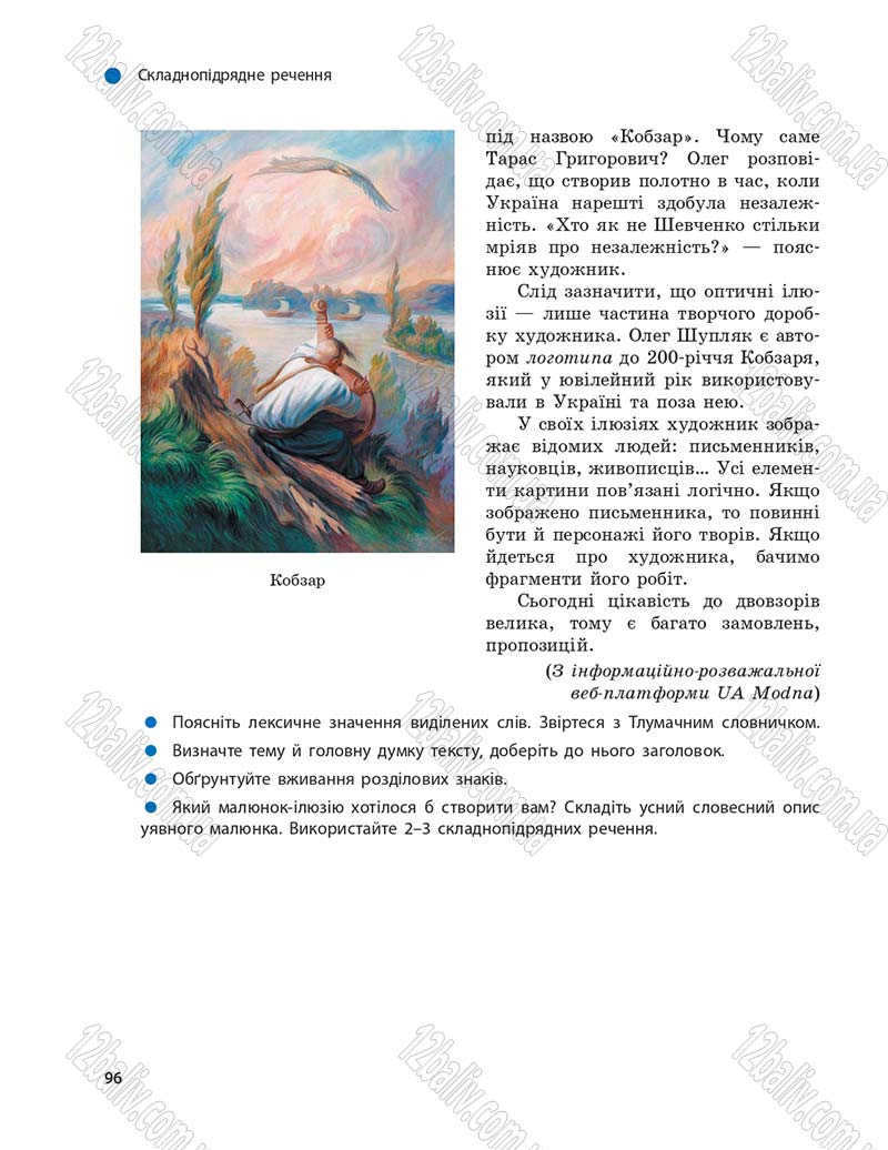 Сторінка 96 - Підручник Українська мова 9 клас О.П. Глазова 2017