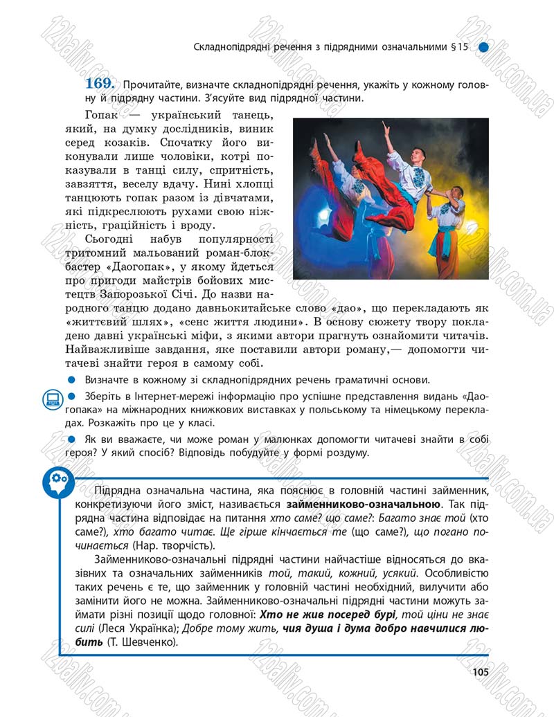 Сторінка 105 - Підручник Українська мова 9 клас О.П. Глазова 2017